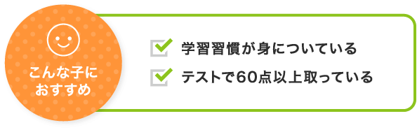 こんな子におすすめ
