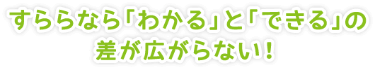 すららなら「わかる」と「できる」の差が広がらない!