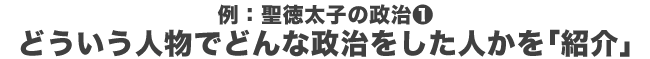 どういう人物でどんな政治をした人かを「紹介」
