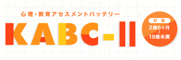 心理・教育アセスメントバッテリーKABC-Ⅱ