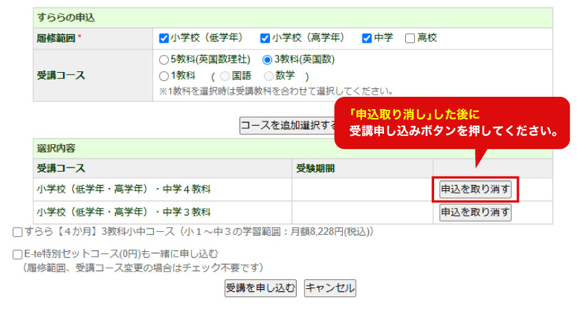 「選択内容」欄にある、元のコースの右側にある「申込を取り消す」を選択して下さい。