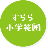 すらら小学範囲