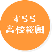 すらら高校範囲
