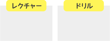 レクチャー ドリル