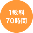 1教科70時間