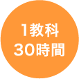 1教科30時間