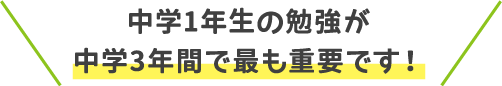 中学1年生の勉強が中学3年間で最も重要です！