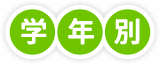 学年別