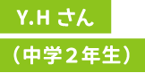 Y.Hさん中学2年生