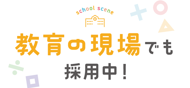 school scene　教育の現場でも採用中！