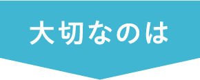 大切なのは