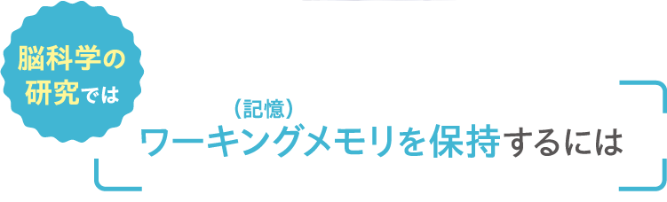 脳科学の研究では　ワーキングメモリを保持するには