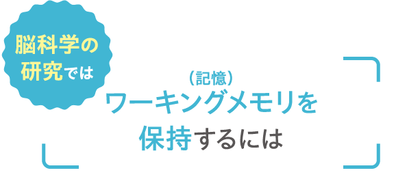 脳科学の研究では　ワーキングメモリを保持するには