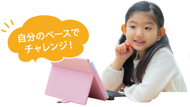 自分のペースでチャレンジ！