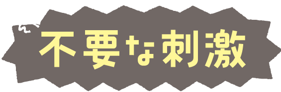 不要な刺激