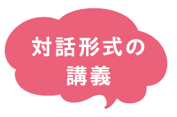 対話形式の講義