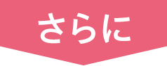 さらに