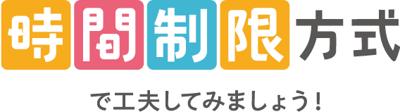 時間制編方式で工夫してみましょう！