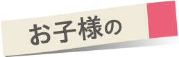 お子さまの