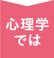 心理学では