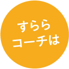 すららコーチは