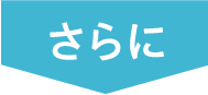 さらに