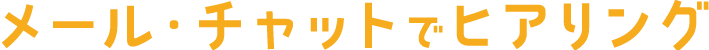メール・チャットでヒアリング