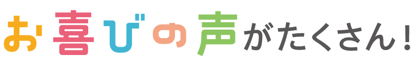 お喜びの声がたくさん！