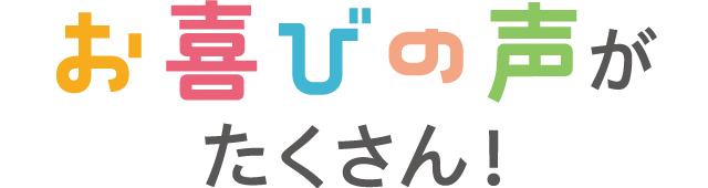 お喜びの声がたくさん！