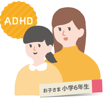 お子さま　小学6年生