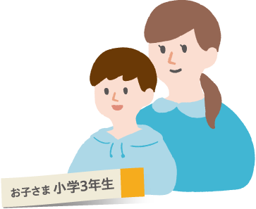 お子さま　小学3年生
