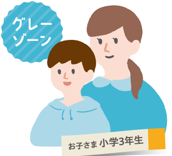 お子さま　小学3年生