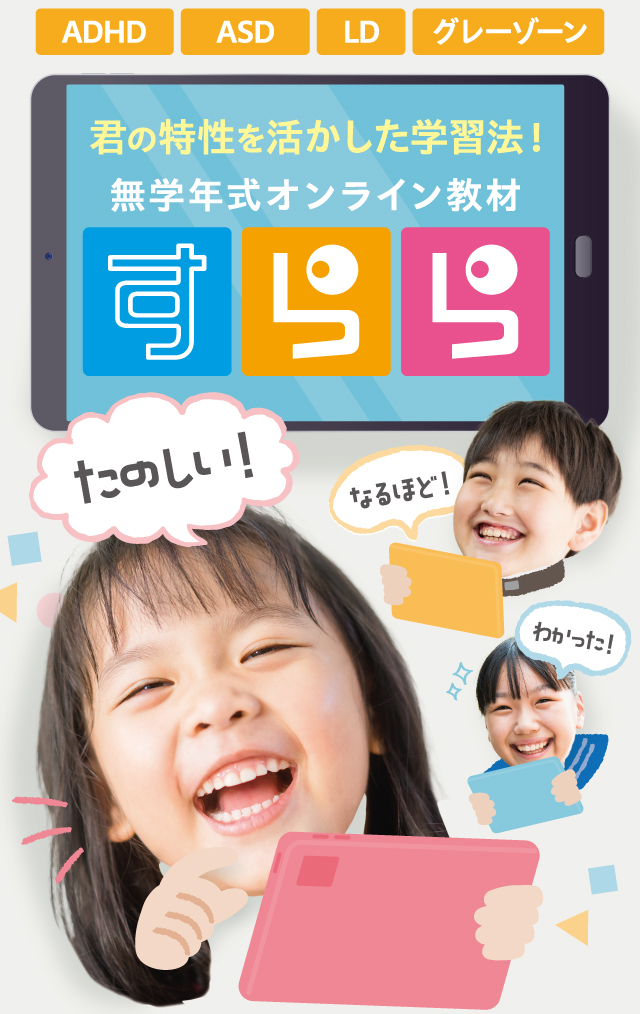 ADHD ASD LD グレーゾーン　君の特性を活かした学習法！　無学年式オンライン 教材すらら