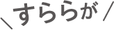 すららが