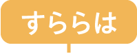 すららは