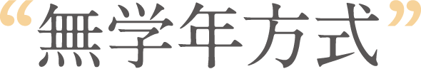 無学年方式
