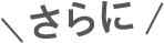 さらに