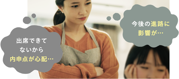 出席できてないから内申点が心配…　今後の進路に影響が…