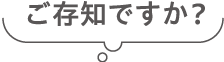 ご存知ですか？
