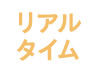 リアルタイム