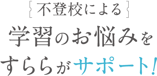 不登校による学習のお悩みをすららがサポート！