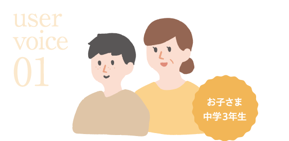 user voice 01 お子さま中学3年生
