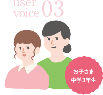 user voice 03 お子さま中学3年生