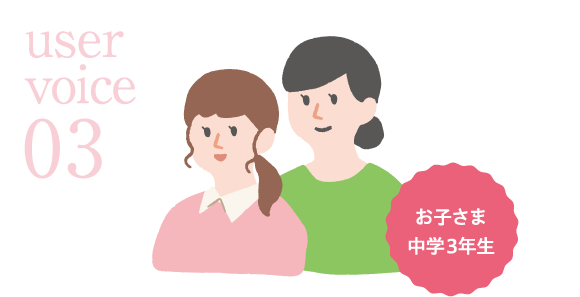user voice 03 お子さま中学3年生