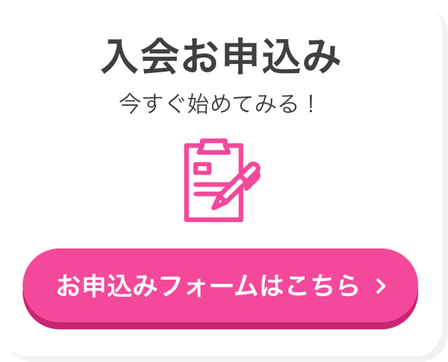 入会お申し込み 今すぐ始めてみる！お申込みフォームはこちら