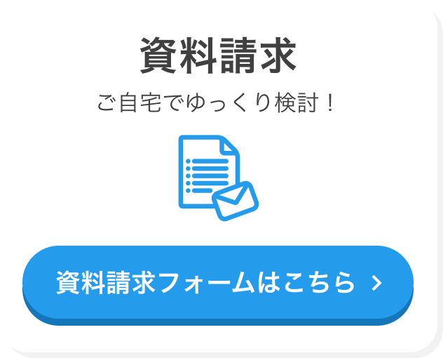資料請求 ご自宅でゆっくり検討！資料請求フォームはこちら
