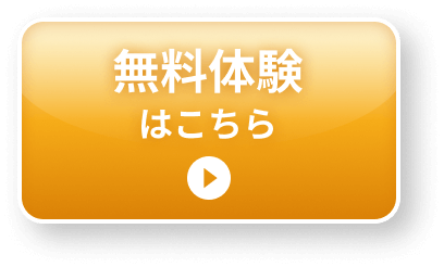 無料体験はこちら