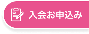 入会お申込み