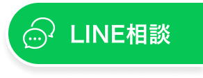 LINE相談