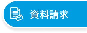 資料請求